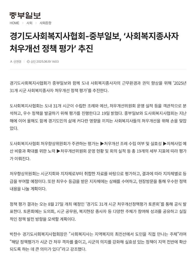 [2025.6.19. 중부일보] 경기도사회복지사협회-중부일보, 사회복지종사자 처우개선 정책 평가 추진_page-0001.jpg