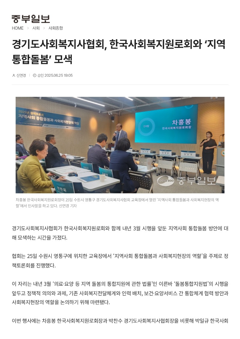 [2025.6.25. 중부일보]경기도사회복지사협회, 한국사회복지원로회와 ‘지역 통합돌봄’ 모색_page-0001.jpg