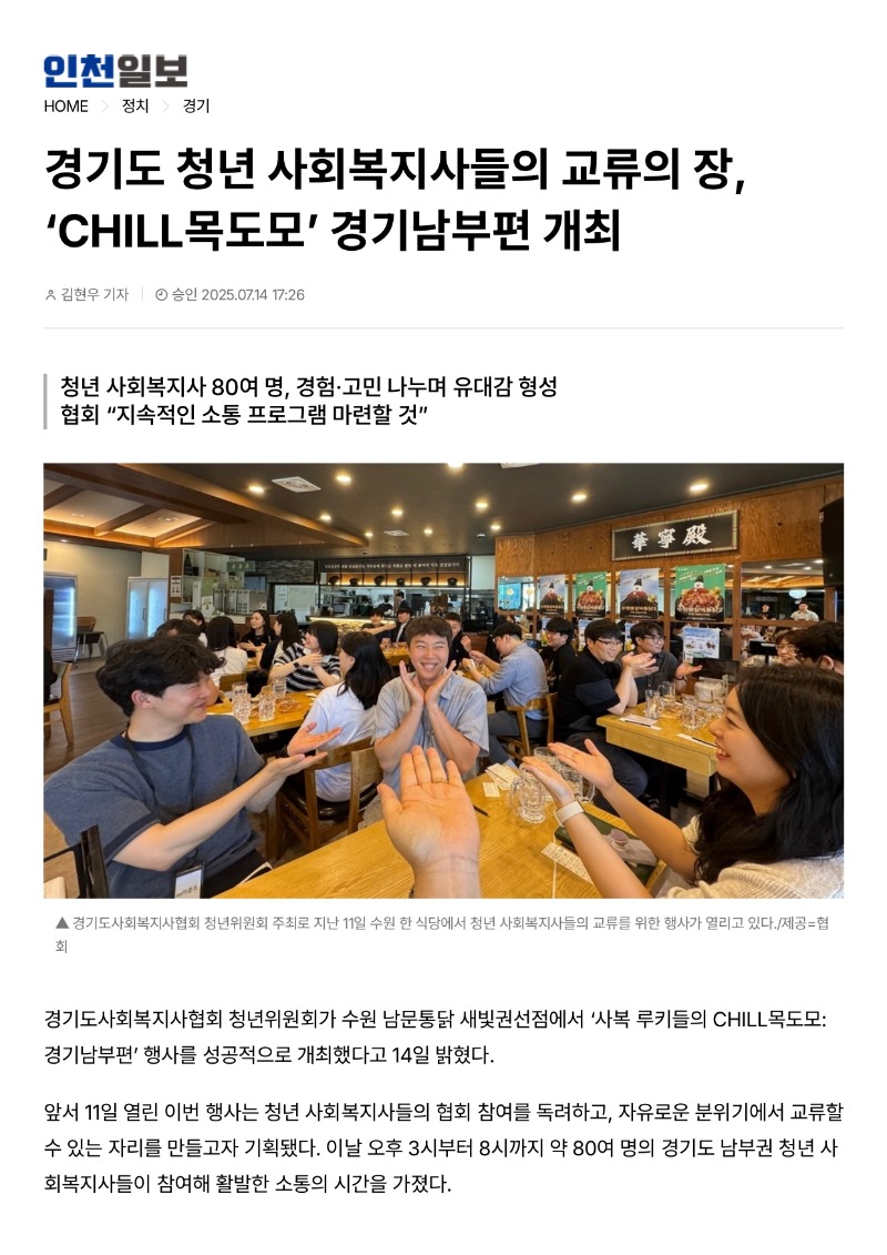 [2025.7.14. 인천일보] 경기도 청년 사회복지사들의 교류의 장, ‘CHILL목도모’ 경기남부편 개최_page-0001.jpg