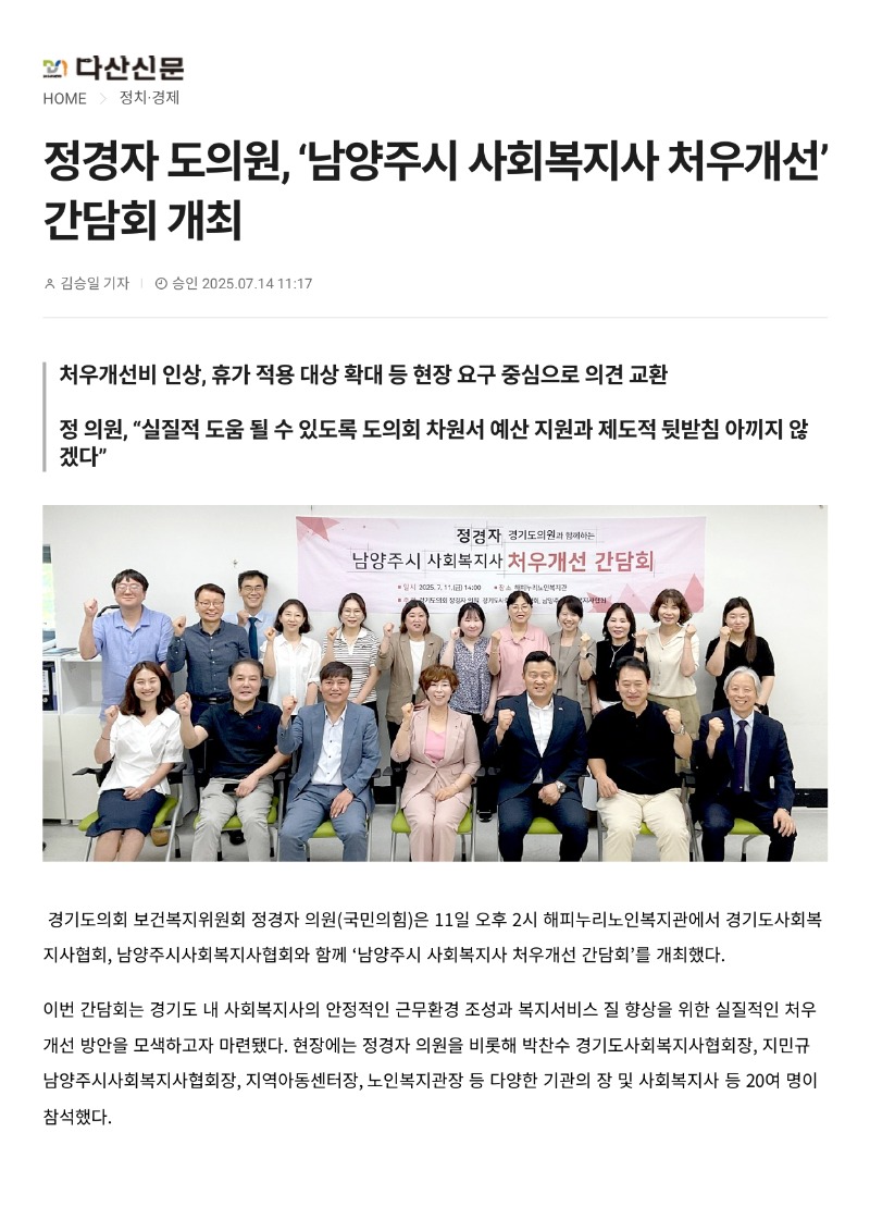 [2025.7.15. 다산신문] 정경자 도의원, ‘남양주시 사회복지사 처우개선’ 간담회 개최_page-0001.jpg