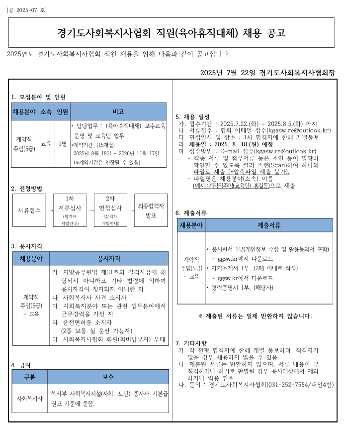 [공2025-7호] 경기도사회복지사협회 직원채용 모집공고문.png