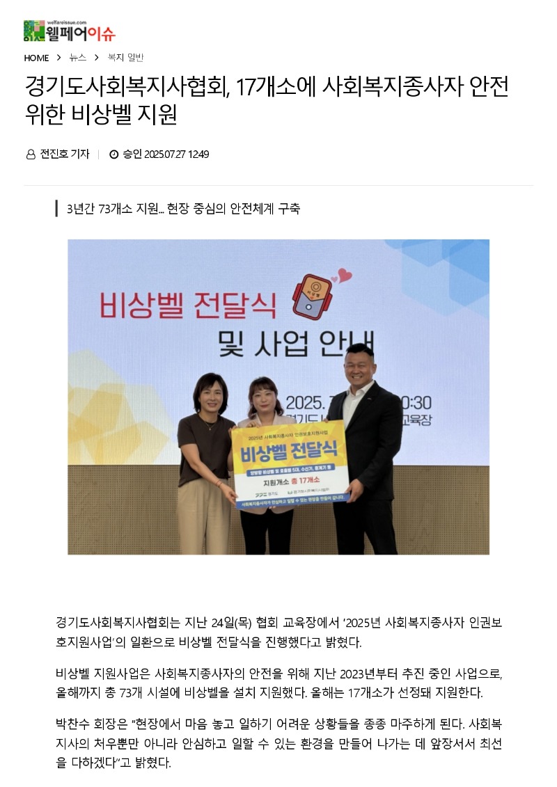 [2025.7.27. 웰페어이슈] 경기도사회복지사협회, 17개소에 사회복지종사자 안전 위한 비상벨 지원_page-0001.jpg