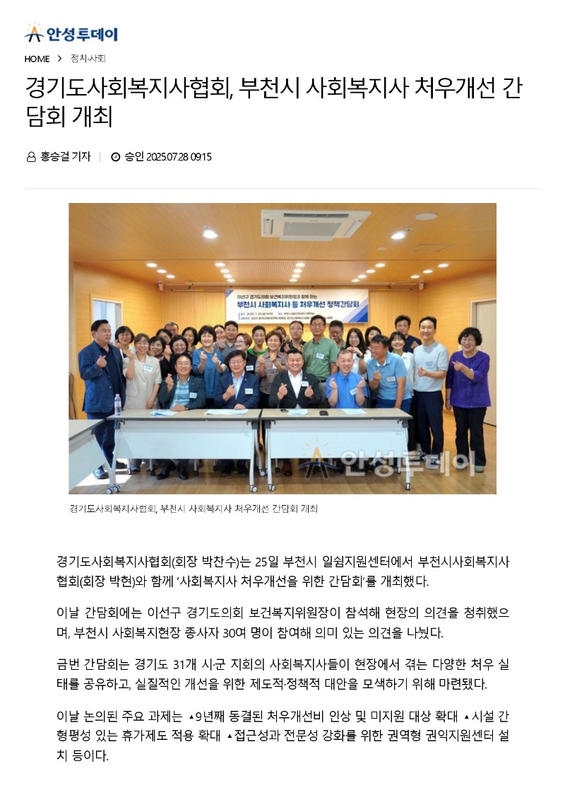 [2025.7.28. 안성투데이] 경기도사회복지사협회, 부천시 사회복지사 처우개선 간담회 개최_page-0001.jpg