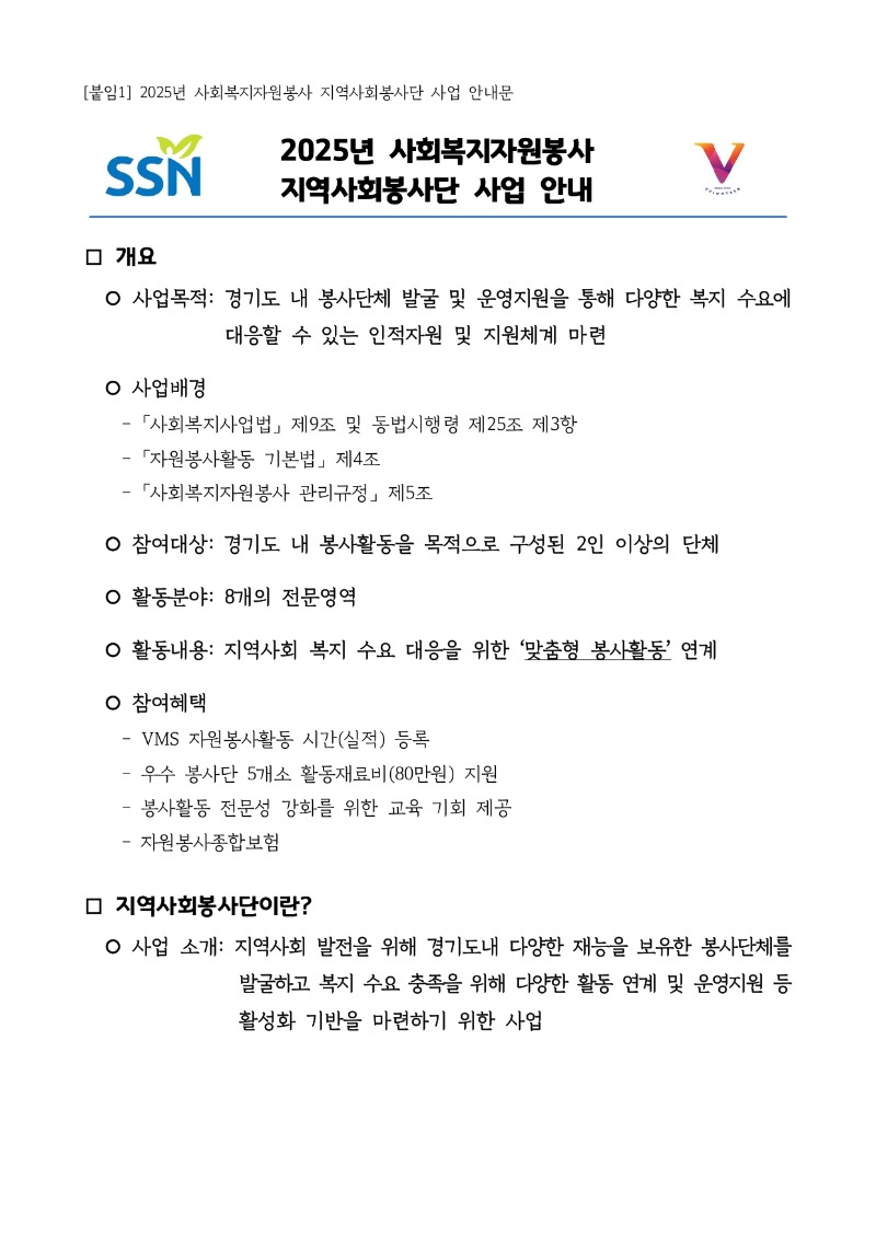 250729_[붙임1]사회복지자원봉사관리센터 지역사회봉사단 사업 안내_page-0001.jpg