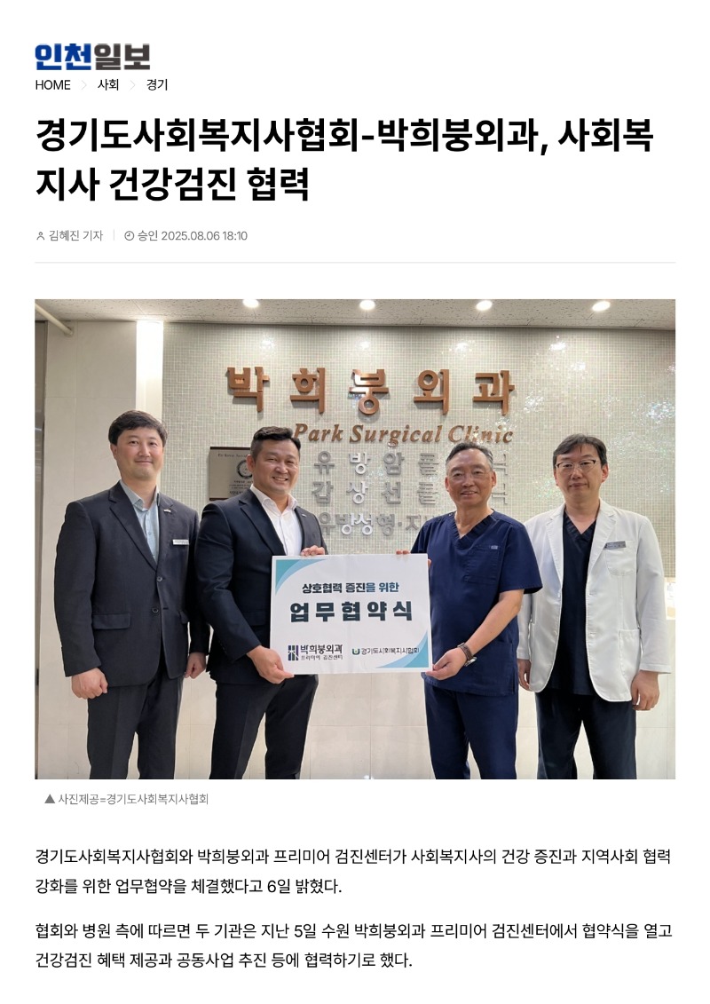 [2025.8.6. 인천일보]경기도사회복지사협회-박희붕외과, 사회복지사 건강검진 협력_page-0001.jpg