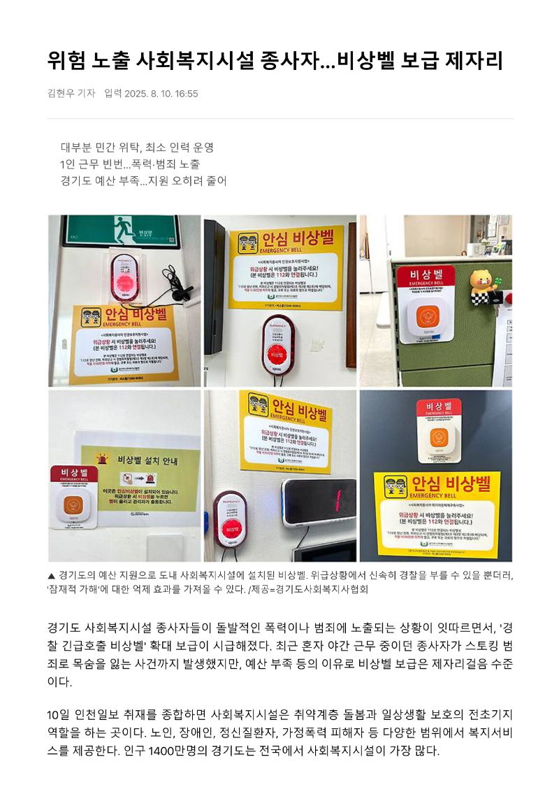 [2025.8.10. 인천일보]위험 노출 사회복지시설 종사자…비상벨 보급 제자리_1.png