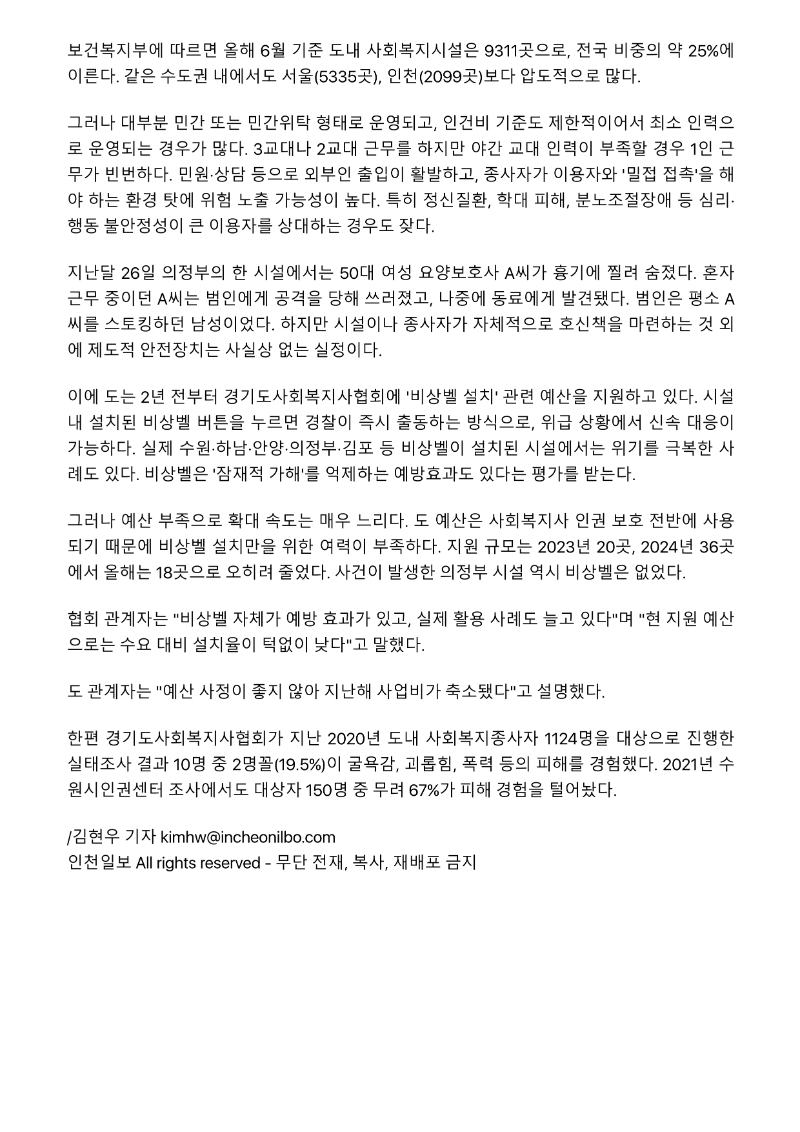 [2025.8.10. 인천일보]위험 노출 사회복지시설 종사자…비상벨 보급 제자리_2.png
