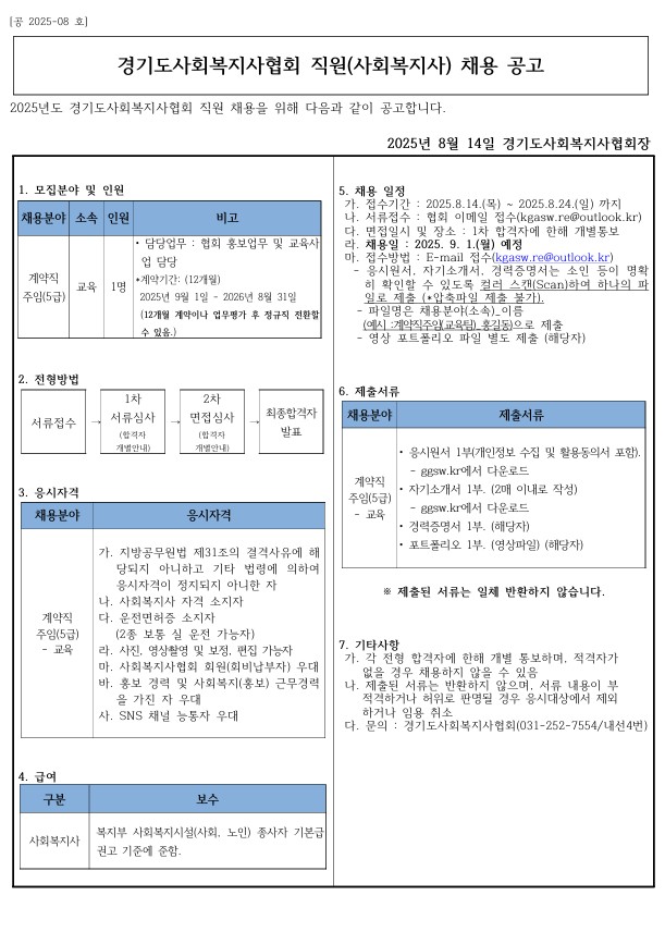 [공2025-8호] 경기도사회복지사협회 직원채용 모집공고문.jpg