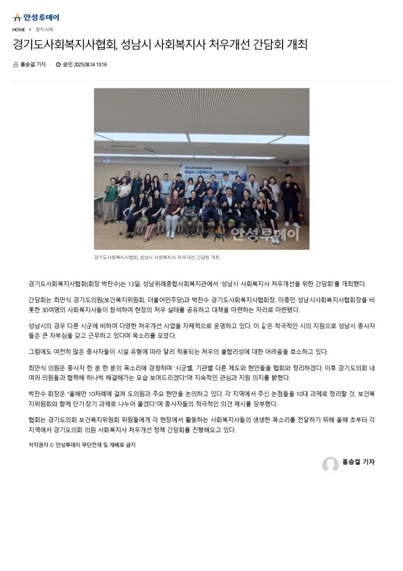 [2025.8.14. 안성투데이]경기도사회복지사협회, 성남시 사회복지사 처우개선 간담회 개최_page-0001.jpg