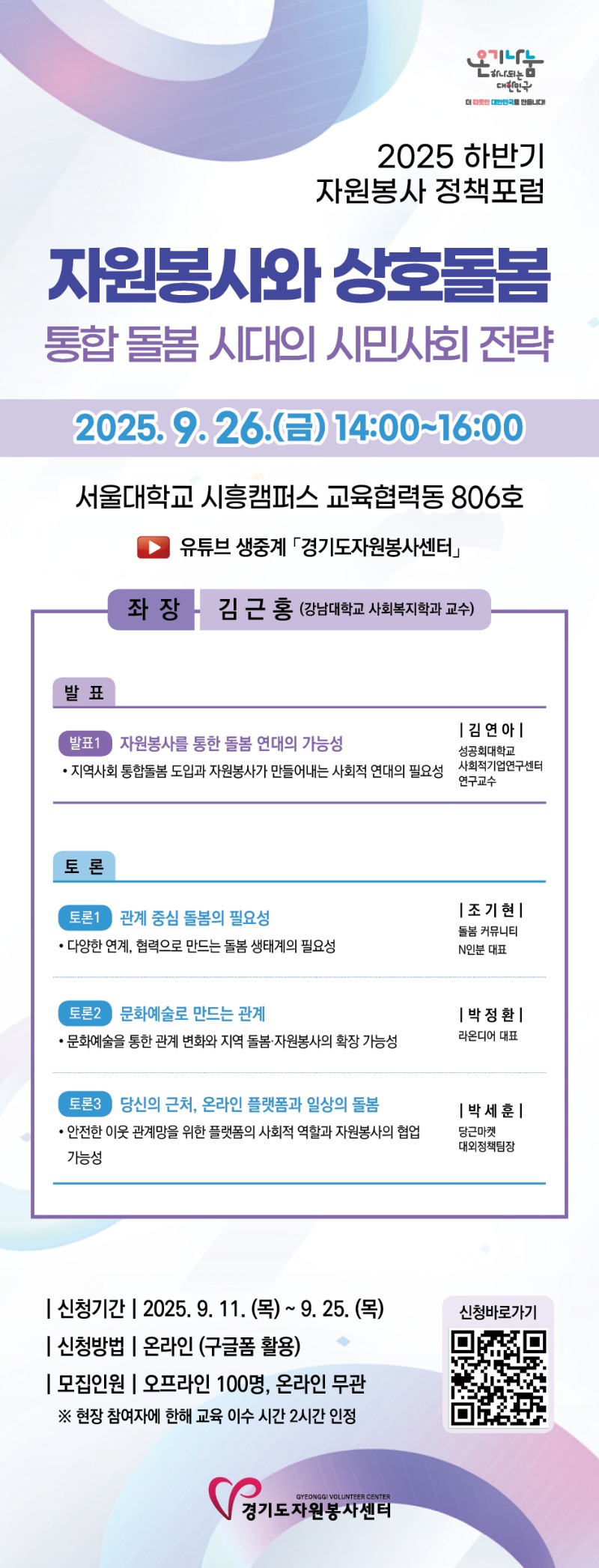 붙임. 2025 하반기 자원봉사 포럼 포스터.jpg