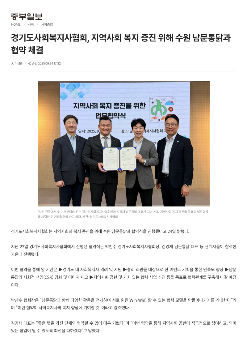 [2025.9.25. 중부일보] 경기도사회복지사협회, 지역사회 복지 증진 위해 수원 남문통닭과 협약 체결_1.png