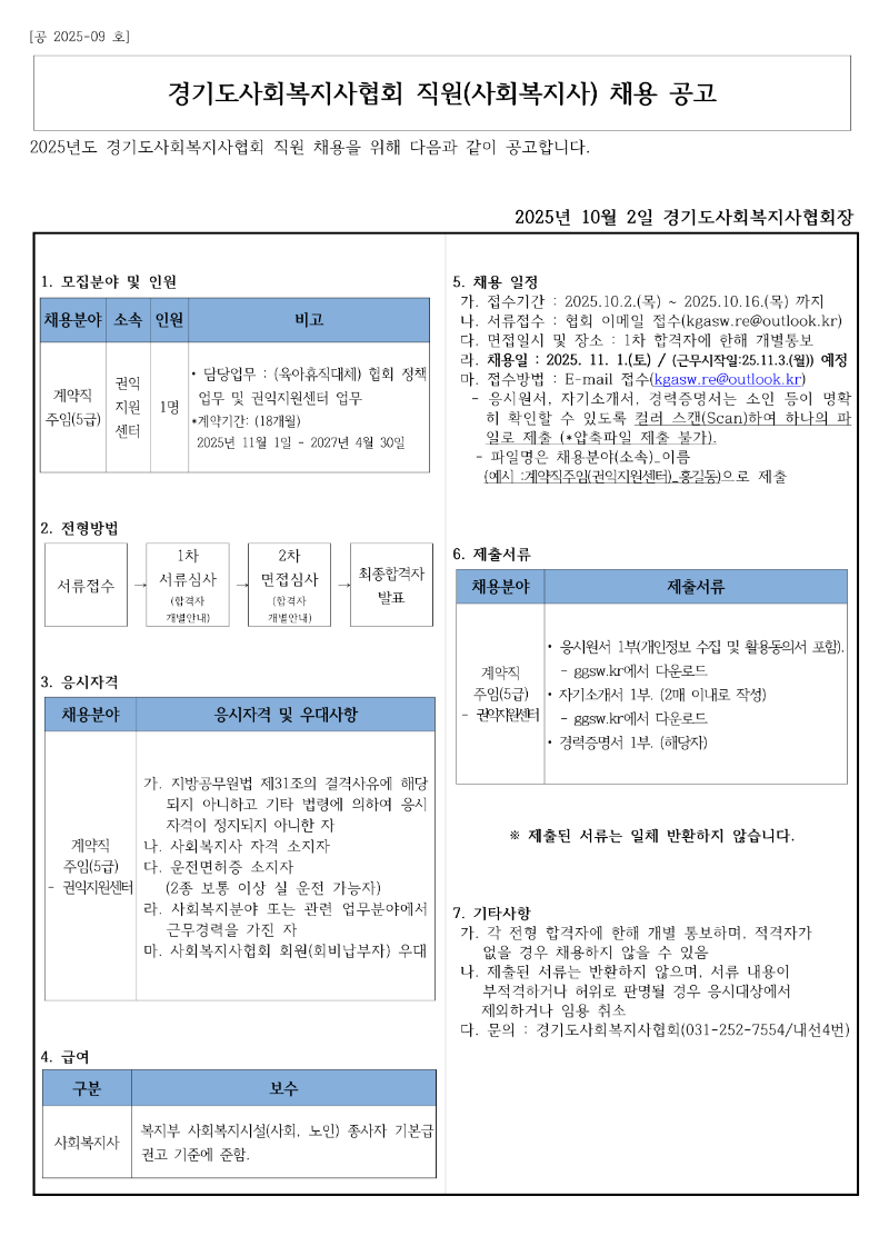 [공2025-9호] 경기도사회복지사협회 직원채용 모집공고문_1.png