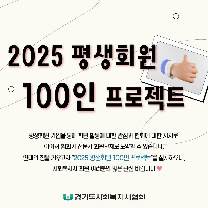 평생회원 100인 프로젝트 1.jpg