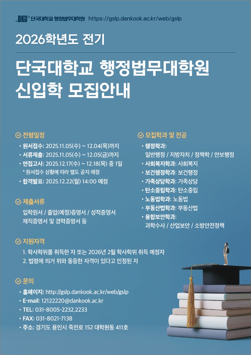 단국대학교 행정법무대학원 2026학년도 전기 신입학 모집 포스터.jpg