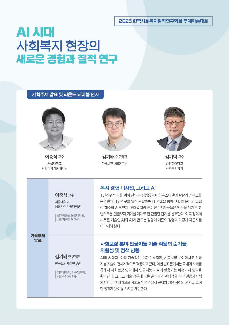 [붙임1] 한국사회복지질적연구학회 2025년 추계학술대회 4면 포스터_2.png