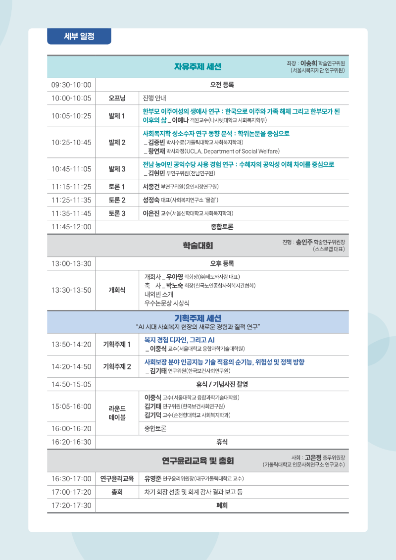 [붙임1] 한국사회복지질적연구학회 2025년 추계학술대회 4면 포스터_3.png