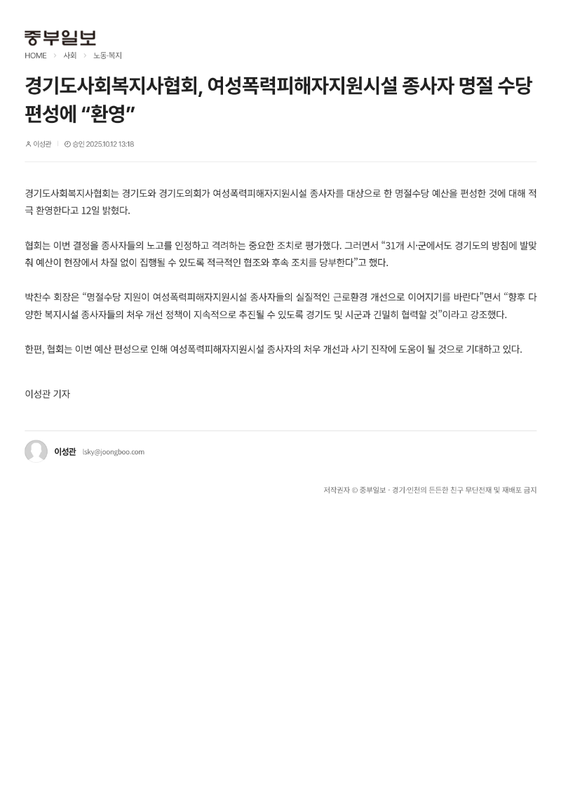 [2025.10.12. 중부일보] 경기도사회복지사협회, 여성폭력피해자지원시설 종사자 명절 수당 편성에 환영_1.png