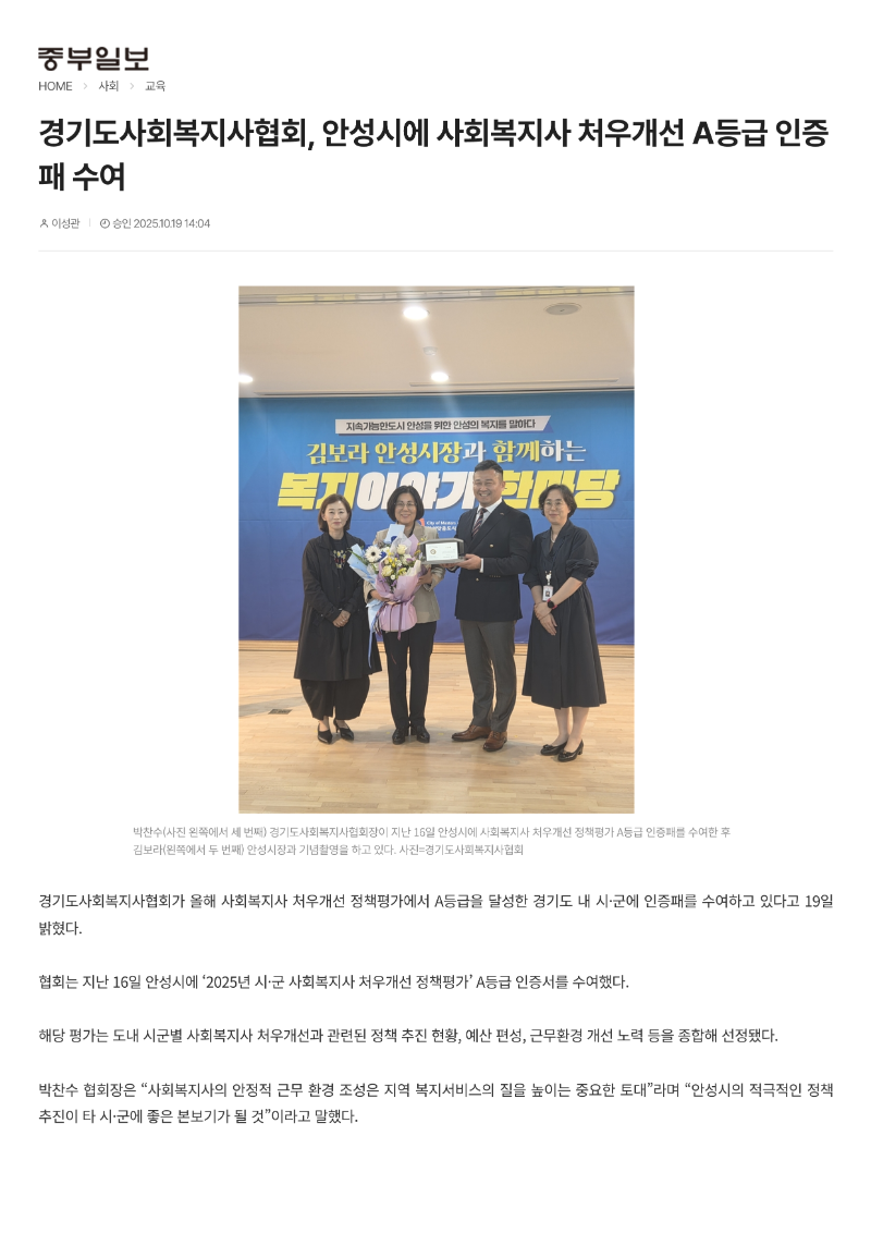[2025.10.19. 중부일보] 경기도사회복지사협회, 안성시에 사회복지사 처우개선 A등급 인증패 수여_1.png