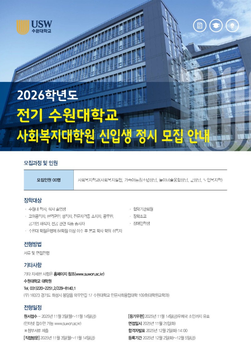 붙임1. 2026학년도 전기 수원대학교 사회복지대학원 신입생 정시모집 안내 홍보물.jpg
