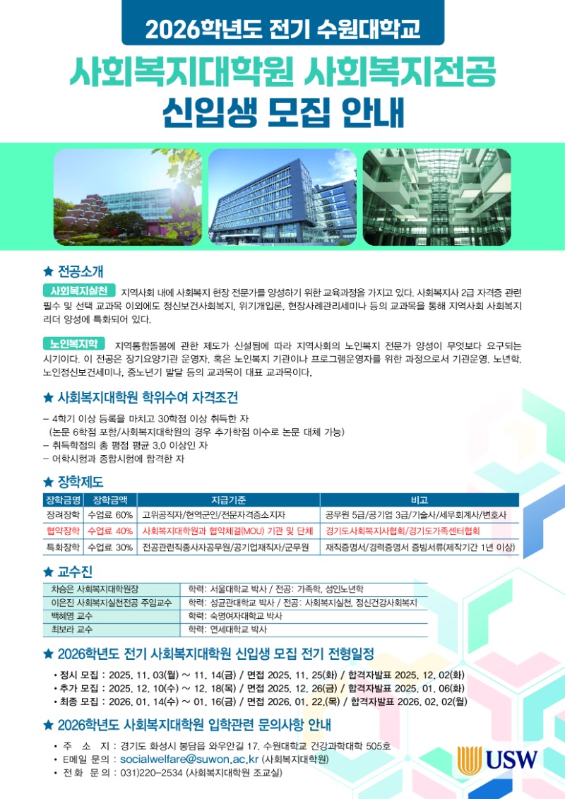 붙임2. 2026학년도 사회복지대학원 사회복지전공 신입생 모집 안내 홍보물.jpg