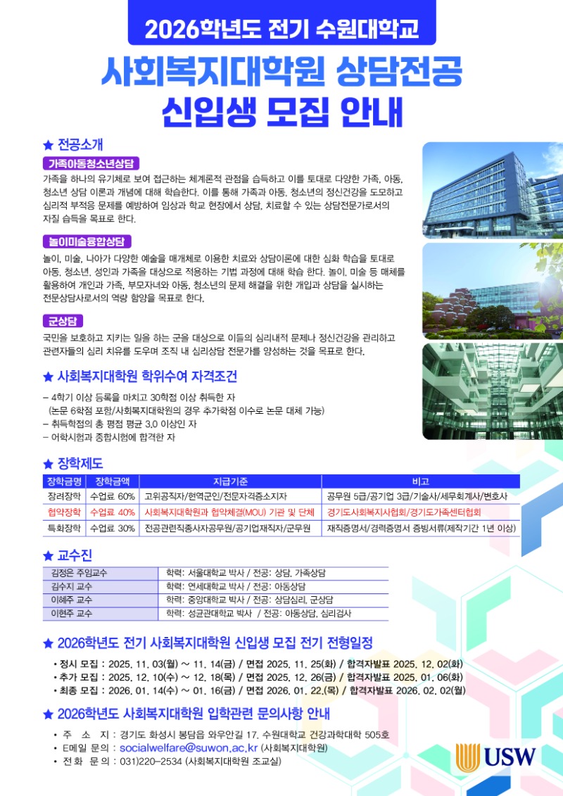 붙임3. 2026학년도 사회복지대학원 상담전공신입생 모집 안내 홍보물.jpg
