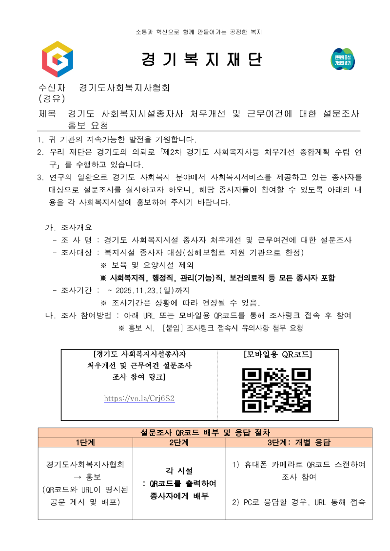 경기도 사회복지시설종자사 처우개선 및 근무여건에 대한 설문조사 홍보 요청_1.png