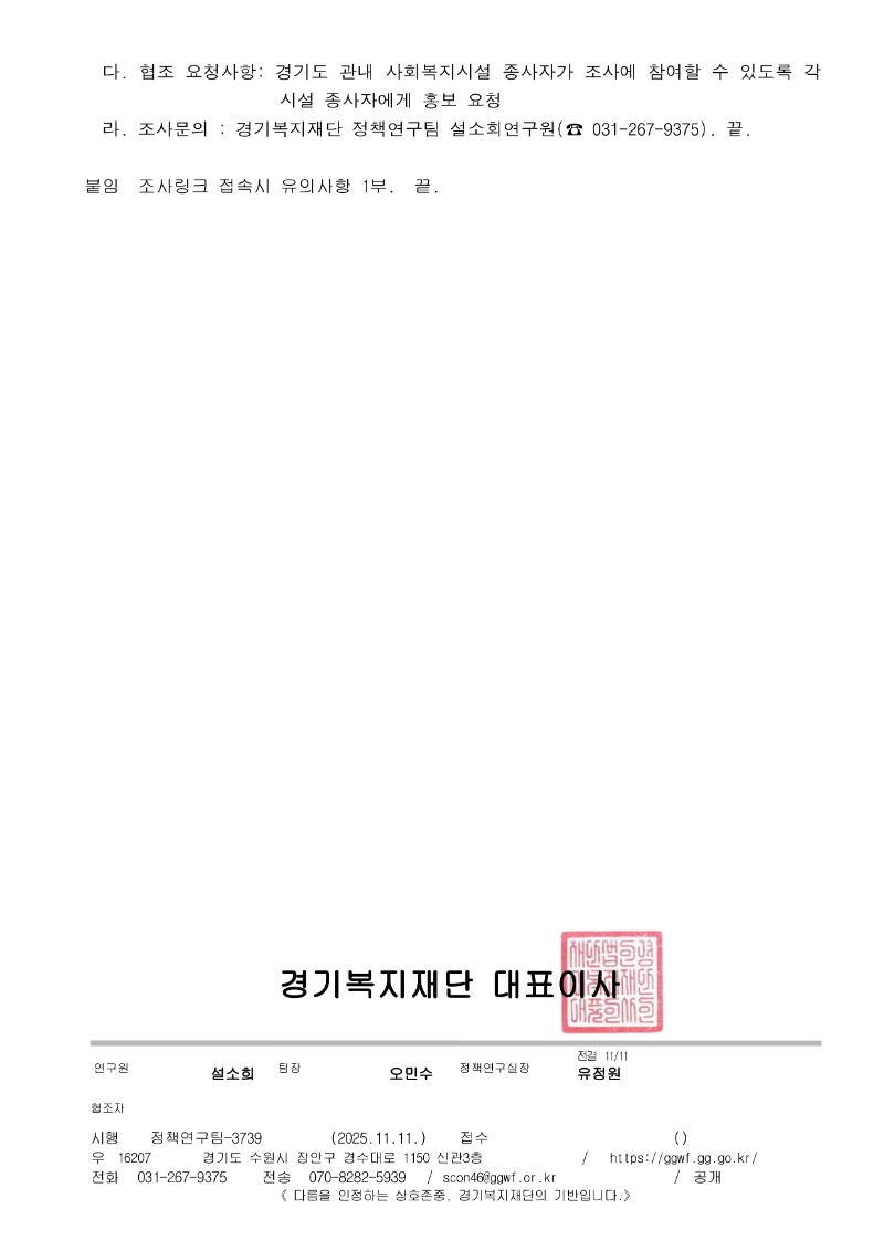 경기도 사회복지시설종자사 처우개선 및 근무여건에 대한 설문조사 홍보 요청_2.png