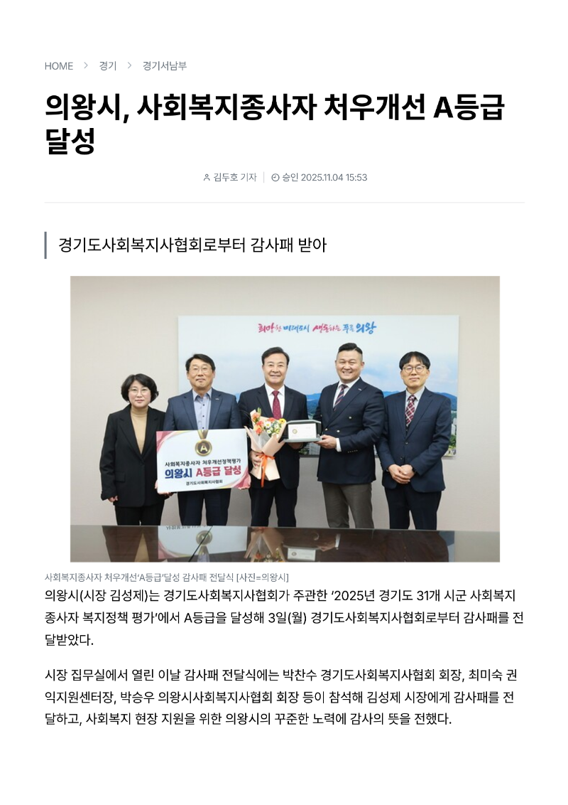 [2025.11.4. 경인매일] 의왕시, 사회복지종사자 처우개선 A등급 달성_1.png