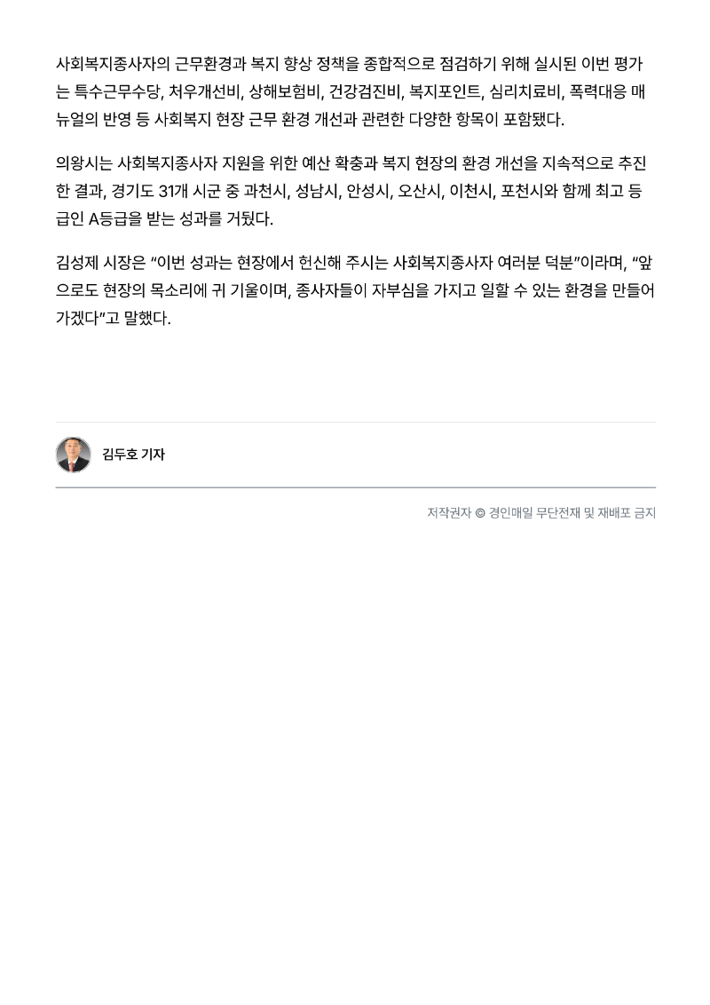 [2025.11.4. 경인매일] 의왕시, 사회복지종사자 처우개선 A등급 달성_2.png
