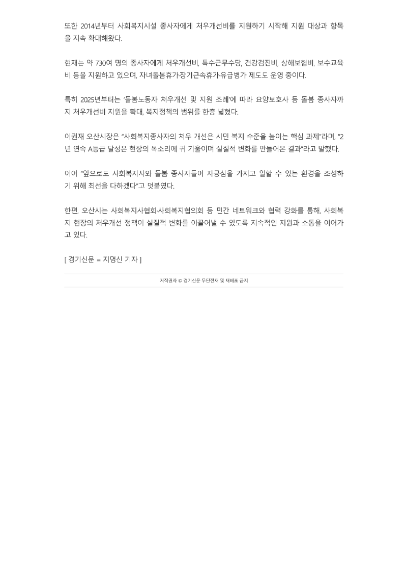 [2025.11.10. 경기신문] 오산시, ‘사회복지종사자 처우개선정책 평가’ 2년 연속 A등급 달성_2.png
