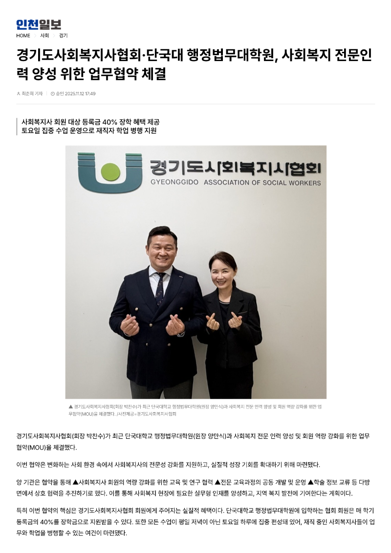 [2025.11.12. 인천일보] 경기도사회복지사협회·단국대 행정법무대학원, 사회복지 전문인력 양성 위한 업무협약 체결_1.png