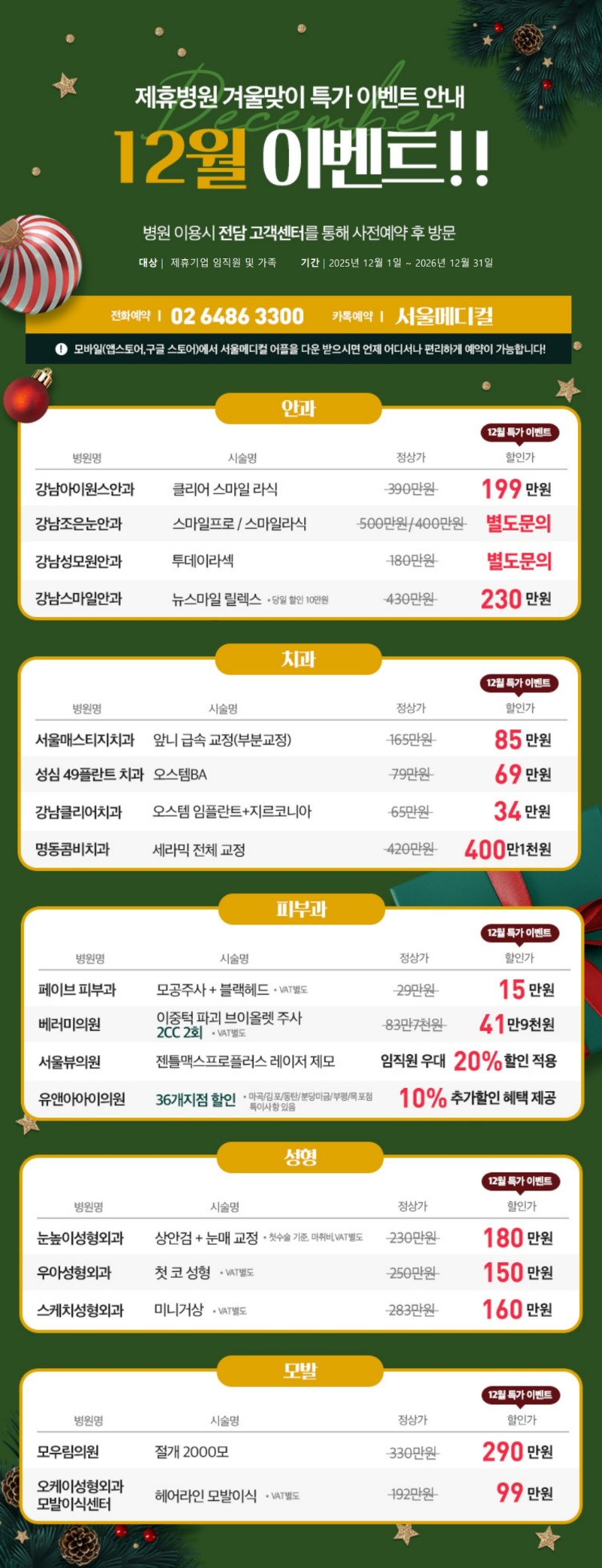 12월 서울메디컬 특가이벤트 홍보이미지.jpg