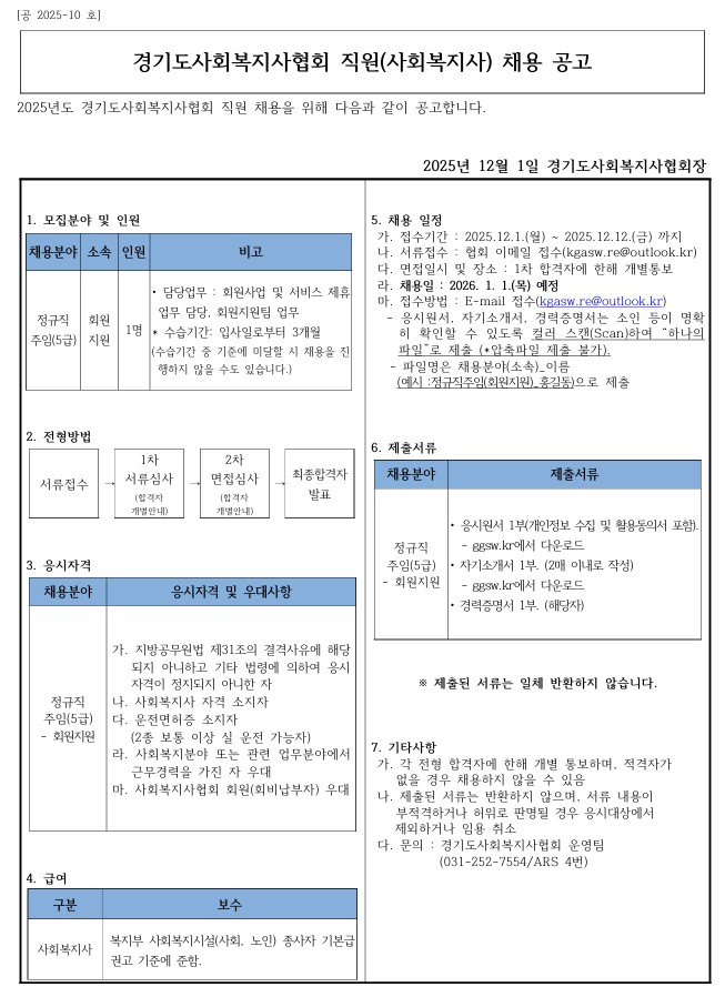 [공2025-10호] 경기도사회복지사협회 직원채용 모집공고문.jpg