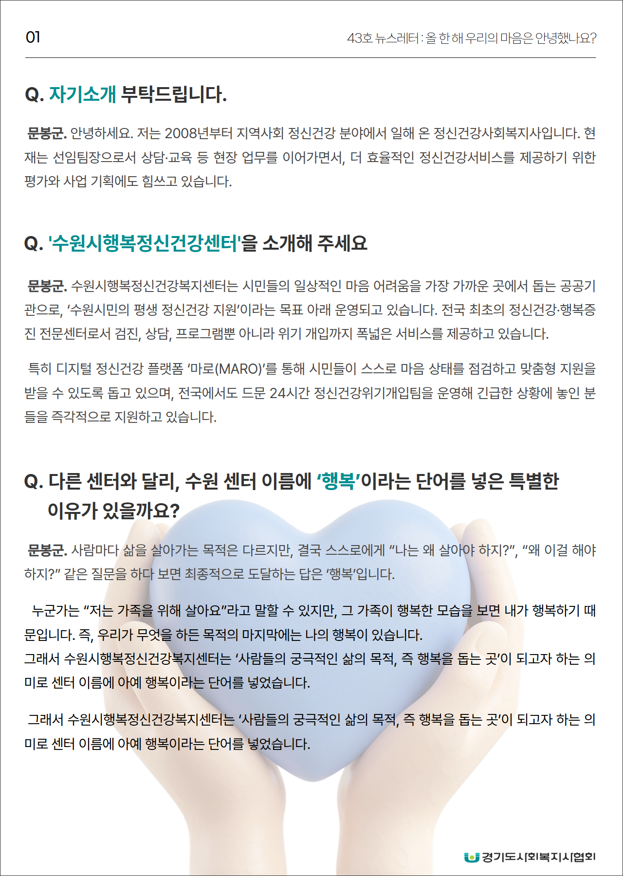 11[복사본] 12월 회원인터뷰(수원시행복정신건강복지센터) 2.png