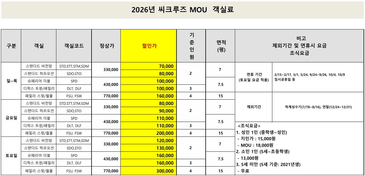 씨크루즈 제휴 할인 요금표 사진.png