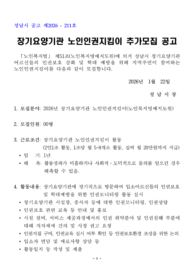 2026년 인권지킴이 추가모집 공고문(게시용) (6)_1.png