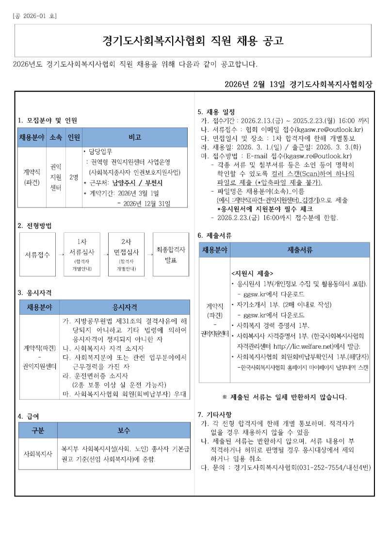 [공2026-1호] 경기도사회복지사협회 직원채용 모집공고문_1.png