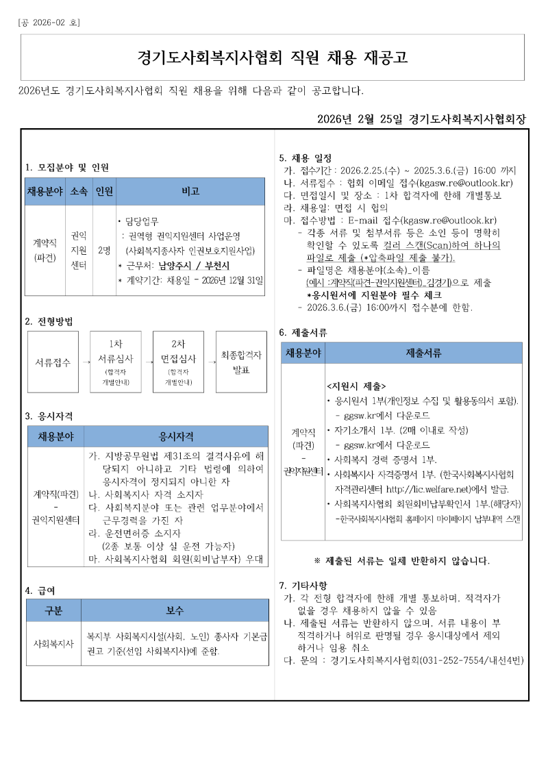 [공2026-2호] 경기도사회복지사협회 직원채용 모집공고문_1.png