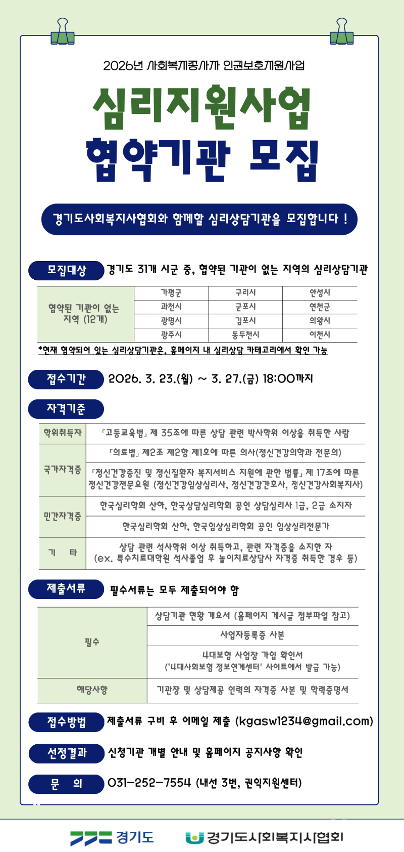 심리상담 협약기관 모집 홍보물.png