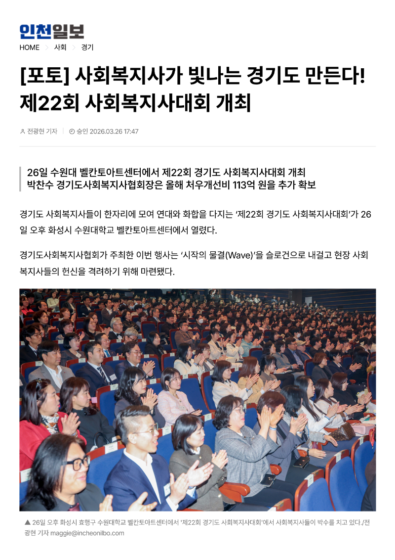 [2026.3.26.인천일보] [포토] 사회복지사가 빛나는 경기도 만든다! 제22회 사회복지사대회 개최_1.png