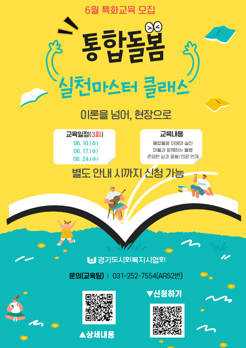 [신청기간 삭제] 6월 특화교육(통합돌봄).png
