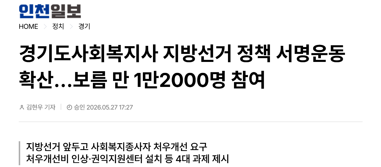 [2026.5.27.인천일보] 경기도사회복지사 지방선거 정책 서명운동 확산...보름 만 1만2000명 참여_1.png