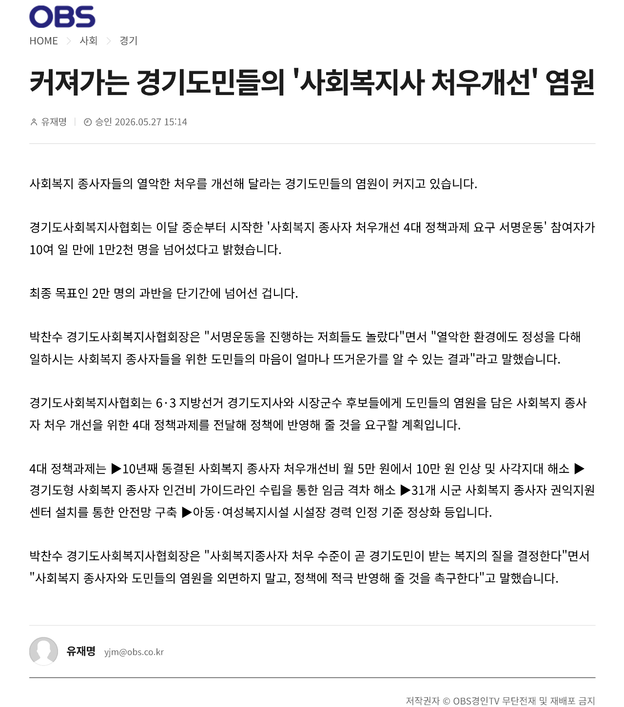 [2026.5.27.OBS] 커져가는 경기도민들의 '사회복지사 처우개선' 염원_1.png