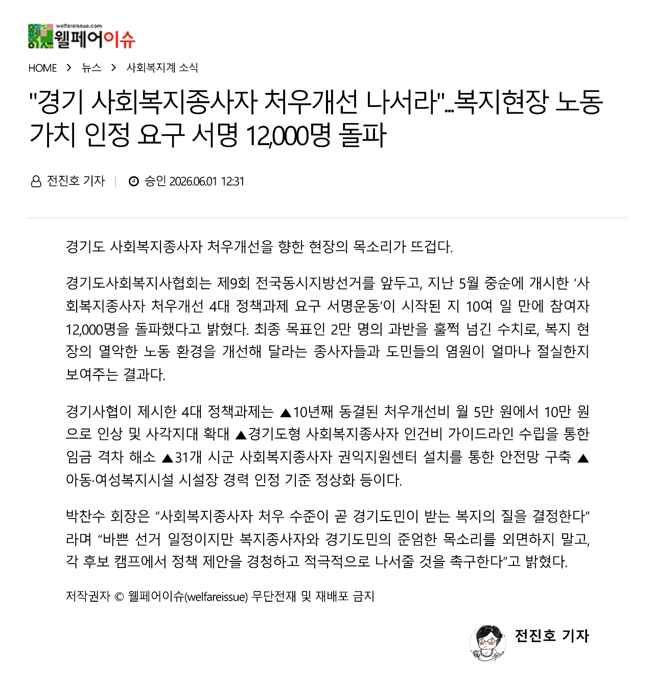 [2026.6.1.웰페어이슈] 복지현장 노동 가치 인정 요구 서명 12,000명 돌파_1.png