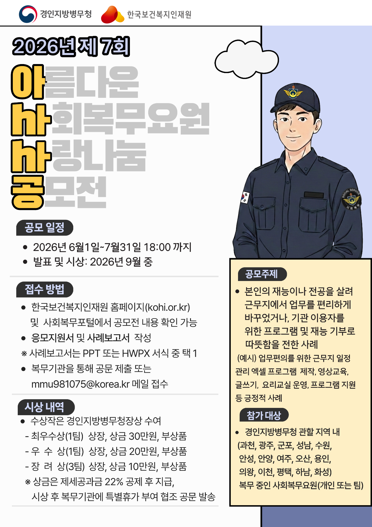 1. 2026년 제7회 아름다운 사회복무요원 사랑나눔 공모전(아싸공) 포스터_1.png